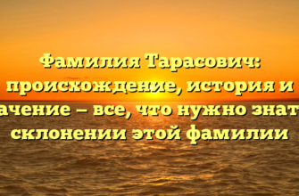 Фамилия Тарасович: происхождение, история и значение — все, что нужно знать о склонении этой фамилии