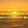 Фамилия Таров: всё, что нужно знать — происхождение, история, значение и склонение фамилии