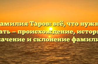 Фамилия Таров: всё, что нужно знать — происхождение, история, значение и склонение фамилии