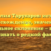 Фамилия Тарубаров: история, происхождение, значение и правильное склонение — все, что нужно знать о редкой фамилии.