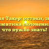 Фамилия Тахер: истоки, значение и грамматика склонения — все, что нужно знать!