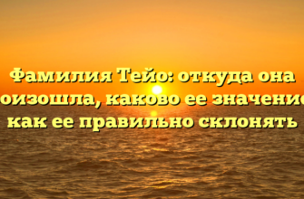 Фамилия Тейо: откуда она произошла, каково ее значение и как ее правильно склонять