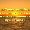 Фамилия Тельтевский: история происхождения, значения и правильное склонение – все, что нужно знать