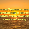 Фамилия Теняков: история, происхождение и значение, а также грамматическое склонение — полный обзор