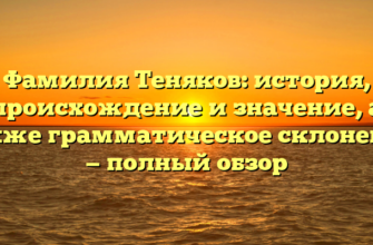 Фамилия Теняков: история, происхождение и значение, а также грамматическое склонение — полный обзор