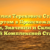 Фамилия Терехович: Станьте Экспертом в Происхождении, Истории, Значении и Склонении с Нашей Комплексной Статьей!