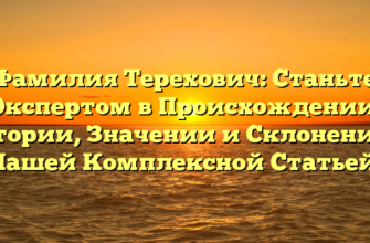 Фамилия Терехович: Станьте Экспертом в Происхождении, Истории, Значении и Склонении с Нашей Комплексной Статьей!