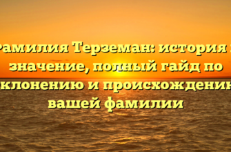 Фамилия Терземан: история и значение, полный гайд по склонению и происхождению вашей фамилии