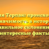 Фамилия Терпак: происхождение и значимость в истории, правильное склонение и интересные факты