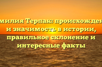 Фамилия Терпак: происхождение и значимость в истории, правильное склонение и интересные факты