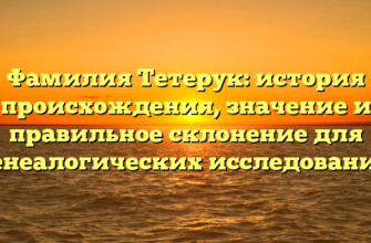 Фамилия Тетерук: история происхождения, значение и правильное склонение для генеалогических исследований