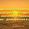 Фамилия Тетерятник: происхождение, исторический путь, значение и правильное склонение – разобраться в деталях!