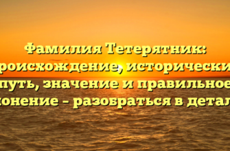 Фамилия Тетерятник: происхождение, исторический путь, значение и правильное склонение – разобраться в деталях!