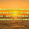 Фамилия Тиваков: происхождение, история и значение – все, что нужно знать о склонении этого имени