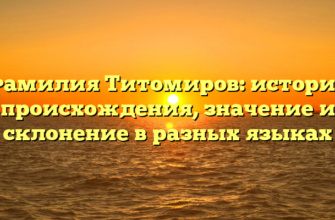 Фамилия Титомиров: история происхождения, значение и склонение в разных языках