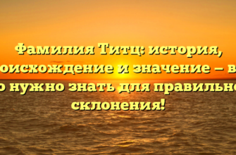 Фамилия Титц: история, происхождение и значение — всё, что нужно знать для правильного склонения!