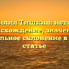 Фамилия Тишкин: история, происхождение, значение и правильное склонение в одной статье