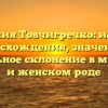 Фамилия Товчигречко: история происхождения, значения и правильное склонение в мужском и женском роде