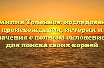 Фамилия Толокнов: исследование происхождения, истории и значения с полным склонением для поиска своих корней