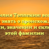 Фамилия Толпекин: все, что нужно знать о происхождении, истории, значении и склонении этой фамилии