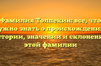 Фамилия Толпекин: все, что нужно знать о происхождении, истории, значении и склонении этой фамилии