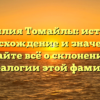 Фамилия Томайлы: история, происхождение и значение – узнайте всё о склонении и генеалогии этой фамилии