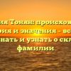 Фамилия Тонян: происхождение, история и значения – все, что нужно знать и узнать о склонении фамилии