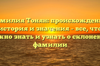 Фамилия Тонян: происхождение, история и значения – все, что нужно знать и узнать о склонении фамилии