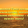 Фамилия Топс: история происхождения, значения и правильное склонение — все, что нужно знать!