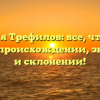 Фамилия Трефилов: все, что нужно знать о происхождении, значении и склонении!