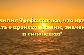 Фамилия Трефилов: все, что нужно знать о происхождении, значении и склонении!