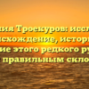 Фамилия Троекуров: исследуем происхождение, историю и значение этого редкого русского имени с правильным склонением.