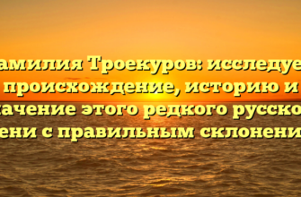 Фамилия Троекуров: исследуем происхождение, историю и значение этого редкого русского имени с правильным склонением.