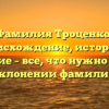 Фамилия Троценко: происхождение, история и значение – все, что нужно знать о склонении фамилии