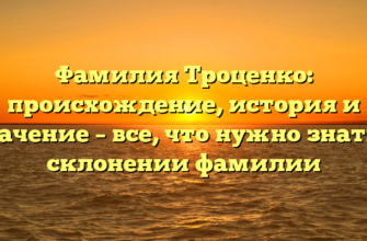 Фамилия Троценко: происхождение, история и значение – все, что нужно знать о склонении фамилии