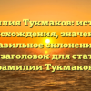 Фамилия Тукмаков: история происхождения, значение и правильное склонение — SEO-заголовок для статьи о фамилии Тукмаков.