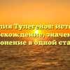 Фамилия Тулегенов: история и происхождение, значения и склонение в одной статье