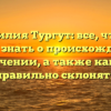 Фамилия Тургут: все, что вы хотели знать о происхождении и значении, а также как её правильно склонять