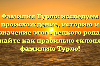 Фамилия Турло: исследуем происхождение, историю и значение этого редкого рода. Узнайте как правильно склонять фамилию Турло!