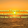 Фамилия Туруп: история, происхождение и значение — все, что вы хотели знать