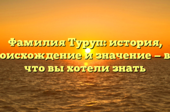 Фамилия Туруп: история, происхождение и значение — все, что вы хотели знать