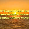 Фамилия Тырышкина: исследуем происхождение и значение, а также правильное склонение