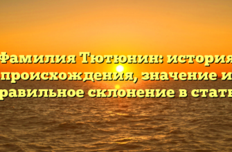 Фамилия Тютюнин: история происхождения, значение и правильное склонение в статье