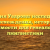 Фамилия Уварова: исследование происхождения, истории и значимости для генеалогии и лингвистики