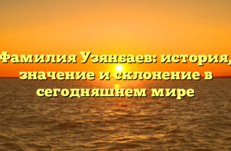 Фамилия Узянбаев: история, значение и склонение в сегодняшнем мире