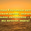 Фамилия Ульченко: история, происхождение, значение и правильное склонение — все, что вы хотели знать!