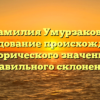 Фамилия Умурзакова: исследование происхождения, исторического значения и правильного склонения