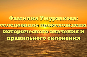 Фамилия Умурзакова: исследование происхождения, исторического значения и правильного склонения