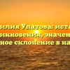 Фамилия Упатова: история возникновения, значения и правильное склонение в наши дни.