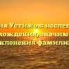 Фамилия Устимов: исследование происхождения, значимости и склонения фамилии